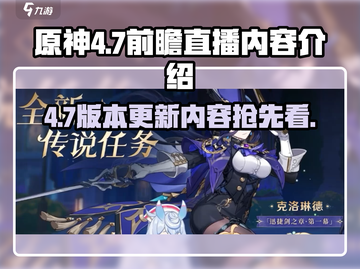 原神4.7前瞻直播💥兑换码大公开！🎁截图1