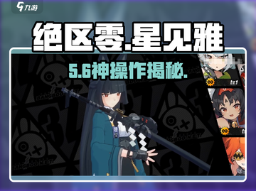 绝区零星见雅🔥最强玩法揭秘！💥截图1