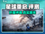 《星球重启》爆肝评测！🎮你敢挑战极限吗？💥