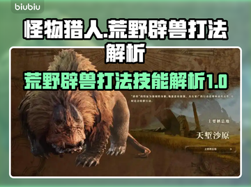 怪物猎人：荒野辟兽🔥打法技巧全面解析！截图1