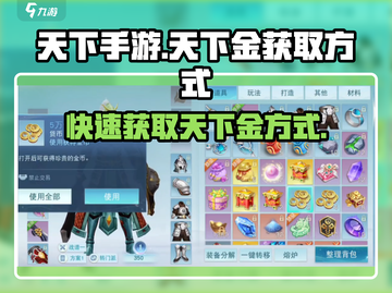 天下手游🔥快速获取天下金方式大揭秘！💰截图1
