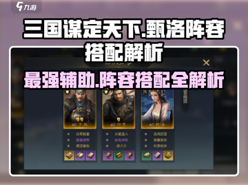 三国谋定天下🔥甄洛阵容搭配大全，超强解析不容错过！截图1