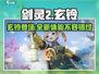 剑灵2玄铃🔥超强输出秘籍✨新手必看！