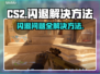 CS2闪退？这些问题教你轻松解决！💥🎮