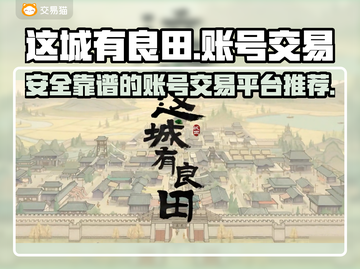 这城有良田账号交易平台推荐🔥安全靠谱✅截图1