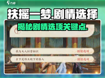 扶摇一梦🔥剧情选项怎么选才能逆袭？游戏结局大揭秘！截图1