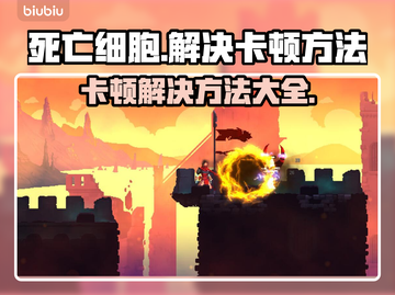 死亡细胞卡顿？这招让你流畅到底！🎮🔥截图1