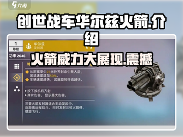 创世战车🔥华尔兹火箭超强介绍来啦！🚀截图1