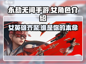 永劫无间手游🔥女英雄大揭秘！陪你上分的小姐姐们来啦～截图1