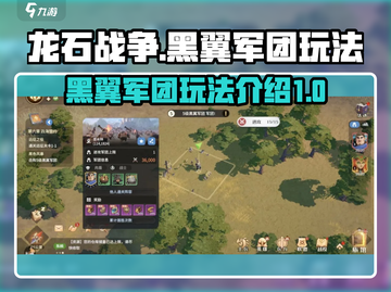 龙石战争🔥黑翼军团玩法全揭秘！💥截图1