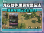 龙石战争🔥黑翼军团玩法全揭秘！💥