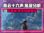 燕云十六声🔥不氪金也能玩？真相在这里！