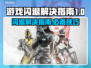 游戏闪退？这些解决办法让你畅玩不卡顿💥🎮