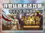 寻梦丝路心法大揭秘！游戏党必看🔥