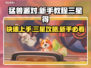 猛兽派对新手必看！三星攻略大公开🔥🎮