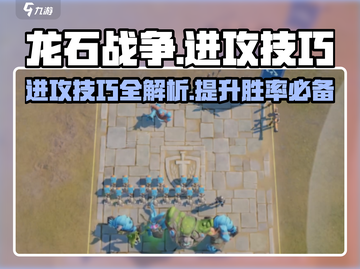 龙石战争🔥超全进攻技巧battle攻略来啦！截图1