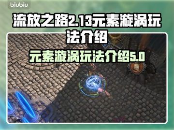 流放之路2元素漩涡🔥玩法全攻略来了！截图1