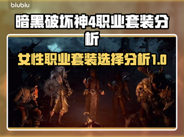 暗黑4女性职业套装推荐🔥助你战力飙升✨截图1