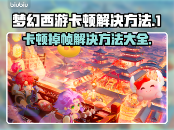 梦幻西游掉帧卡顿？这些解决方法让你畅玩无忧🔥🎮截图1
