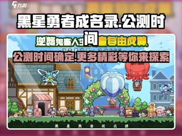 黑星勇者成名录🔥公测时间曝光！游戏详情抢先看👇截图1