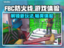 🔥FBC防火线能玩吗？揭秘游戏真相⚡