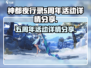 神都夜行录💥五周年活动大揭秘🎉