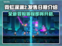 霓虹深渊2上线时间⚡提前玩到新版本！🎮