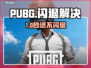 🔥PUBG闪退救星！秒开不卡的加速器来了💥