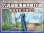 万龙觉醒🔥韦林角色超详细解析来啦！