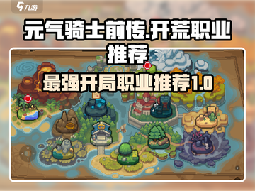 元气骑士前传🔥开荒必选职业推荐！新手必看👇截图1