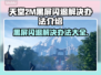 天堂2M黑屏闪退？❌解决方案来了！🔥
