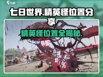 七日世界手游🔥精英怪位置大曝光！快收藏✔截图1