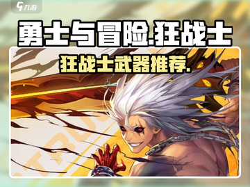 《勇士与冒险》狂战士神装🔥截图1