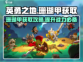 英勇之地💎珊瑚甲超详细获取攻略来啦！