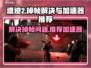 遗迹2掉帧？用这加速器🔥流畅玩！🎮