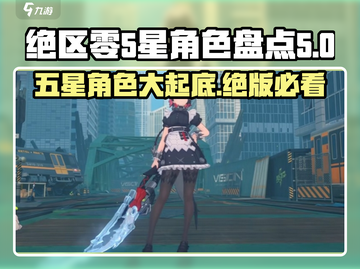 绝区零🌟限定五星角色大盘点！🔥截图1