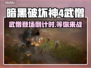 暗黑破坏神4武僧来了！🔥游戏重磅更新⚡