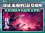 逆战未来⚡弹药获取全攻略，玩家必看！💥