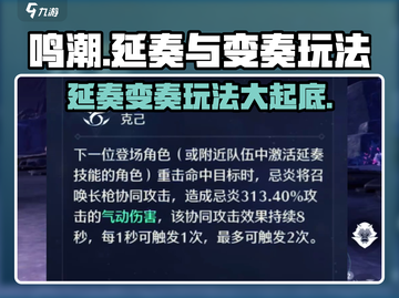 鸣潮⚡延奏变奏傻傻分不清？玩法攻略一文搞定！截图1