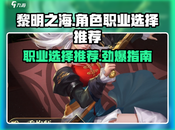 黎明之海🔥职业选择推荐，必看攻略！截图1