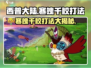 西普大陆🔥寒魄千鲛打法揭秘！轻松通关秘籍