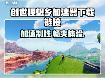 创世理想乡加速器下载🔗，玩游戏不卡顿⚡截图1