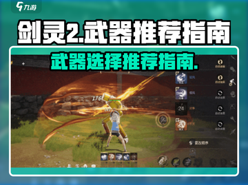 剑灵2手游武器推荐🔥哪种武器最强⚡截图1