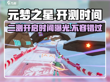 元梦之星二测时间🔥重磅来袭！上架日期大曝光🎮截图1