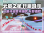 元梦之星二测时间🔥重磅来袭！上架日期大曝光🎮