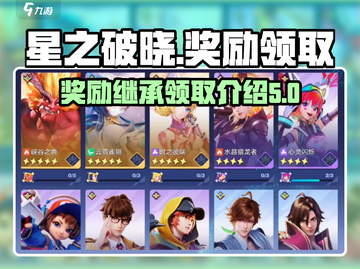 星之破晓💥奖励继承领取全攻略🎉截图1
