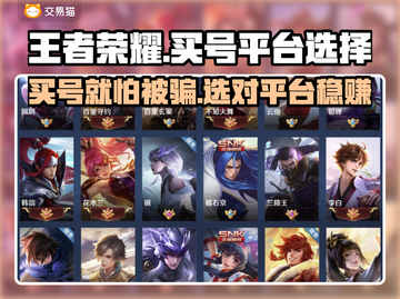 王者买号平台推荐，安全性高的交易平台在这里👇游戏账号交易必备！截图1