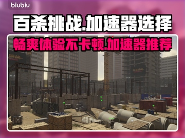 百杀挑战⚡不卡秘籍，游戏党必看！🔥截图1