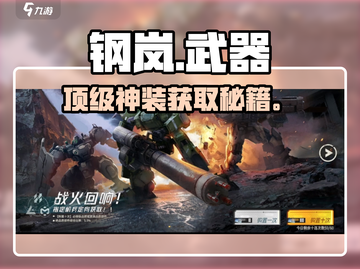 🔥钢岚神装获取全攻略💥截图1
