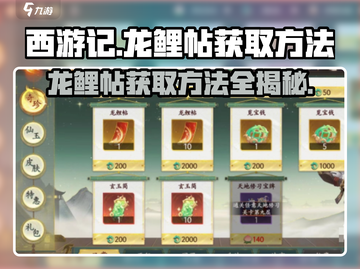 西游笔绘🔥龙鲤帖获取方法大揭秘！💎截图1